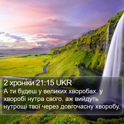 2 хроніки 21:15 UKR Bible Verse Image