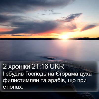 2 хроніки 21:16 UKR Bible Verse Image