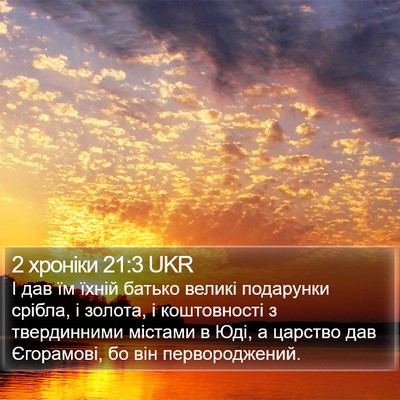 2 хроніки 21:3 UKR Bible Verse Image