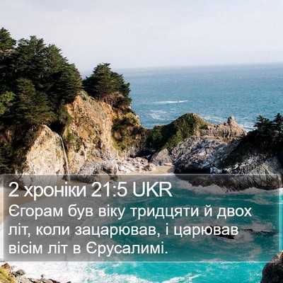 2 хроніки 21:5 UKR Bible Verse Image