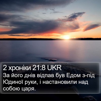 2 хроніки 21:8 UKR Bible Verse Image