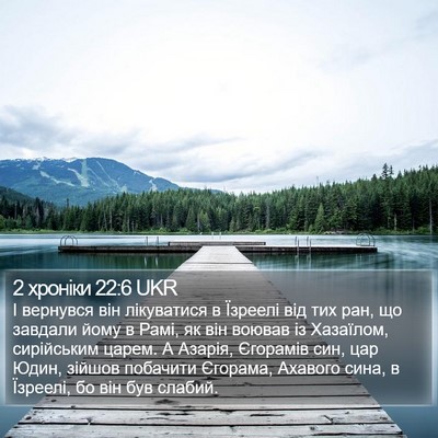 2 хроніки 22:6 UKR Bible Verse Image