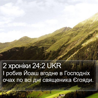 2 хроніки 24:2 UKR Bible Verse Image