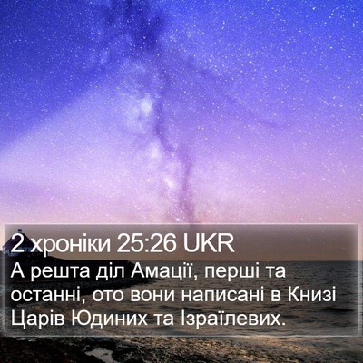 2 хроніки 25:26 UKR Bible Verse Image