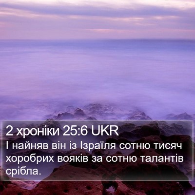 2 хроніки 25:6 UKR Bible Verse Image