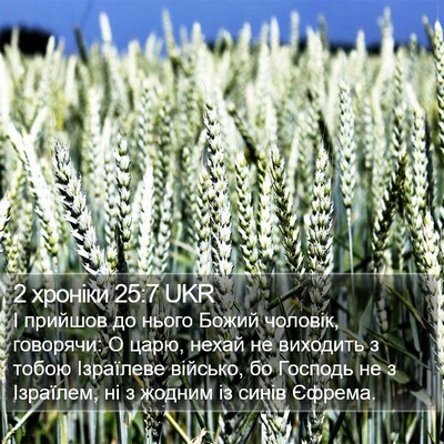 2 хроніки 25:7 UKR Bible Verse Image
