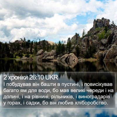 2 хроніки 26:10 UKR Bible Verse Image