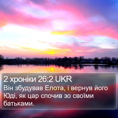 2 хроніки 26:2 UKR Bible Verse Image
