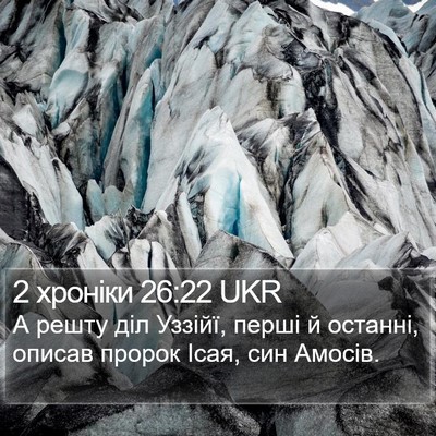 2 хроніки 26:22 UKR Bible Verse Image