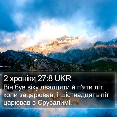 2 хроніки 27:8 UKR Bible Verse Image