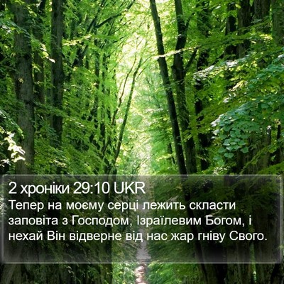 2 хроніки 29:10 UKR Bible Verse Image