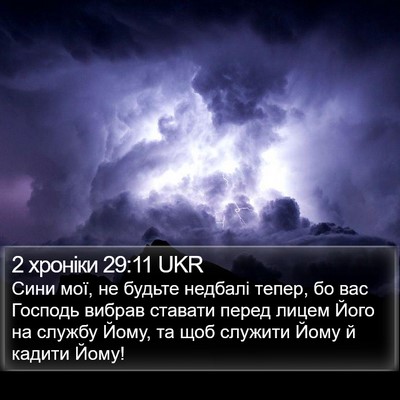 2 хроніки 29:11 UKR Bible Verse Image