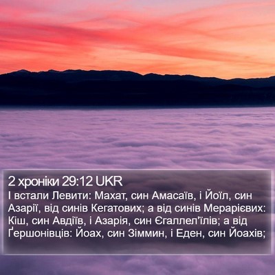 2 хроніки 29:12 UKR Bible Verse Image