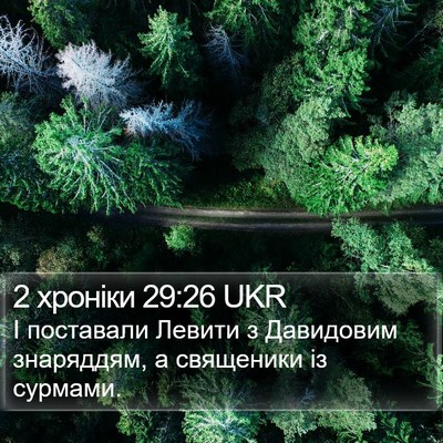 2 хроніки 29:26 UKR Bible Verse Image