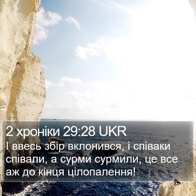 2 хроніки 29:28 UKR Bible Verse Image