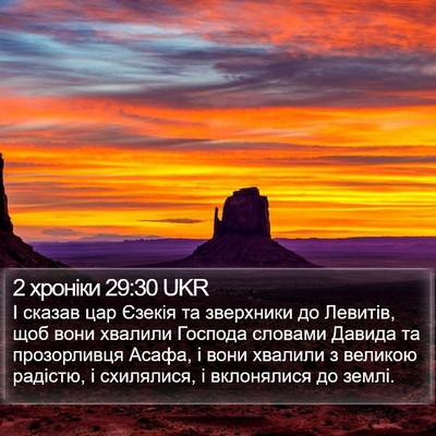 2 хроніки 29:30 UKR Bible Verse Image