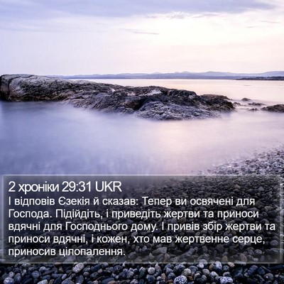 2 хроніки 29:31 UKR Bible Verse Image