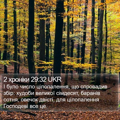 2 хроніки 29:32 UKR Bible Verse Image