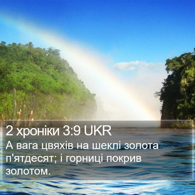 2 хроніки 3:9 UKR Bible Verse Image
