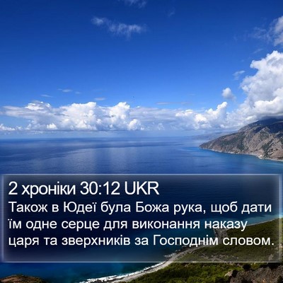 2 хроніки 30:12 UKR Bible Verse Image
