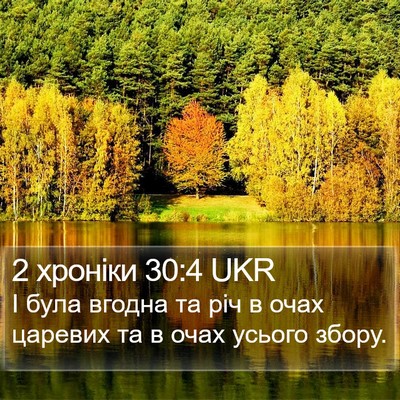2 хроніки 30:4 UKR Bible Verse Image