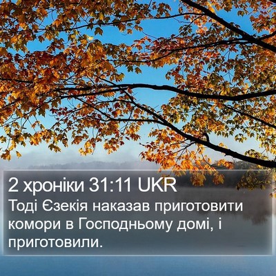 2 хроніки 31:11 UKR Bible Verse Image