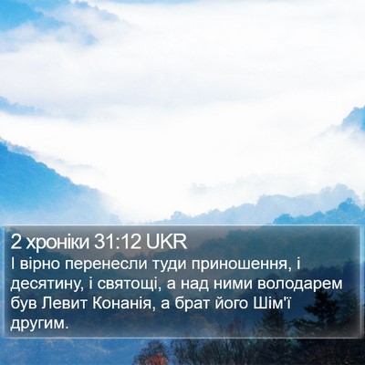2 хроніки 31:12 UKR Bible Verse Image