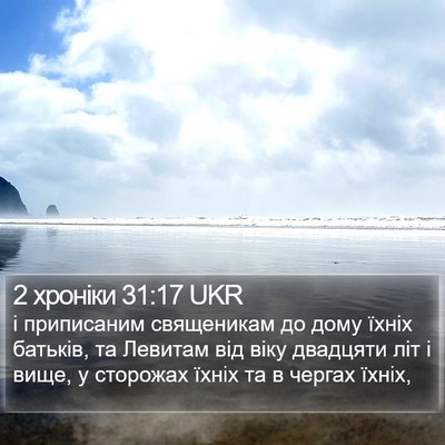 2 хроніки 31:17 UKR Bible Verse Image