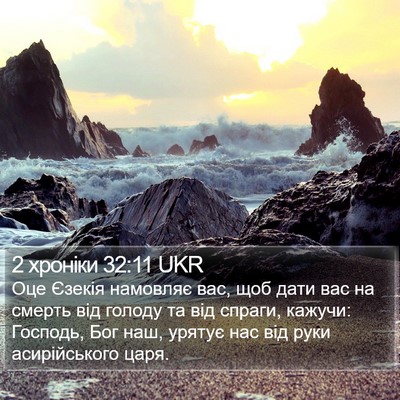 2 хроніки 32:11 UKR Bible Verse Image