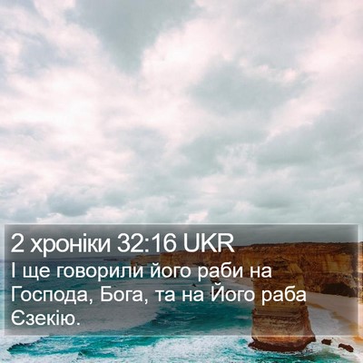 2 хроніки 32:16 UKR Bible Verse Image