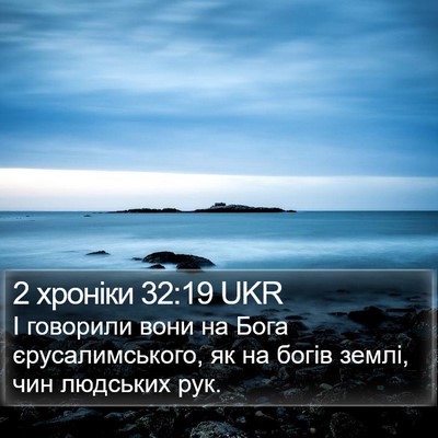 2 хроніки 32:19 UKR Bible Verse Image