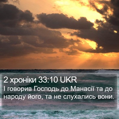 2 хроніки 33:10 UKR Bible Verse Image