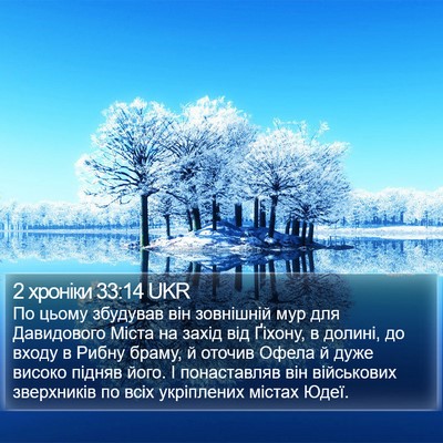 2 хроніки 33:14 UKR Bible Verse Image