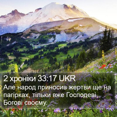 2 хроніки 33:17 UKR Bible Verse Image
