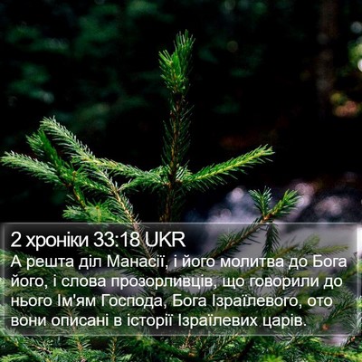 2 хроніки 33:18 UKR Bible Verse Image