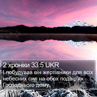 2 хроніки 33:5 UKR Bible Verse Image
