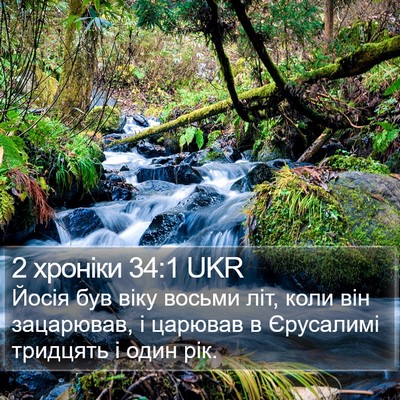 2 хроніки 34:1 UKR Bible Verse Image