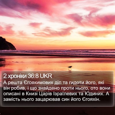 2 хроніки 36:8 UKR Bible Verse Image