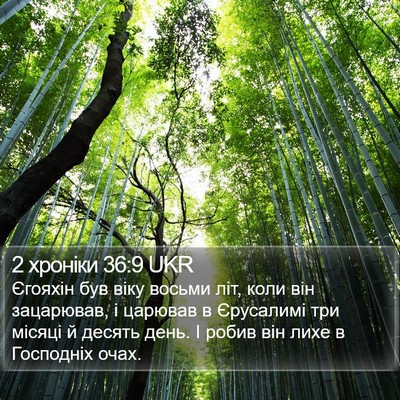 2 хроніки 36:9 UKR Bible Verse Image