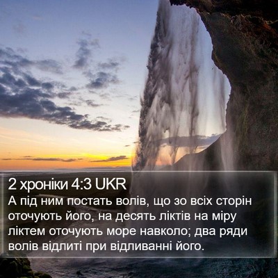 2 хроніки 4:3 UKR Bible Verse Image