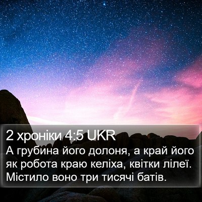 2 хроніки 4:5 UKR Bible Verse Image