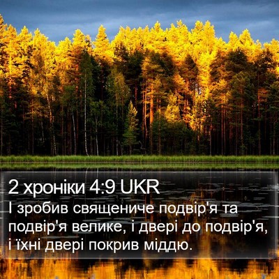 2 хроніки 4:9 UKR Bible Verse Image