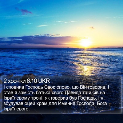 2 хроніки 6:10 UKR Bible Verse Image
