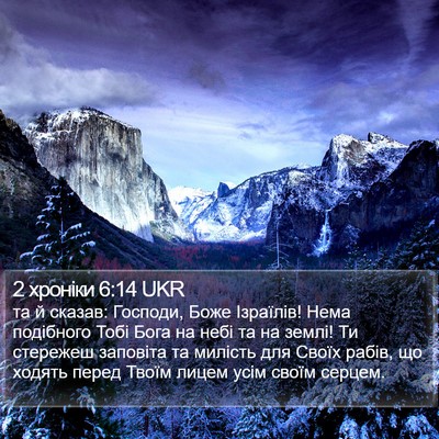 2 хроніки 6:14 UKR Bible Verse Image