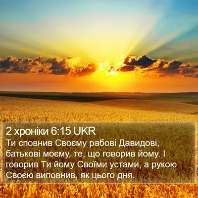 2 хроніки 6:15 UKR Bible Verse Image