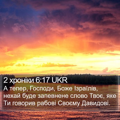 2 хроніки 6:17 UKR Bible Verse Image