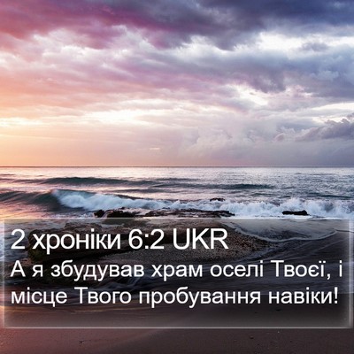 2 хроніки 6:2 UKR Bible Verse Image