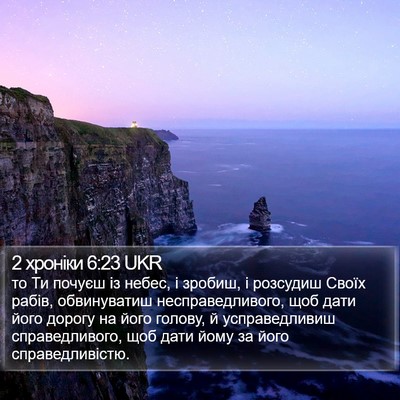 2 хроніки 6:23 UKR Bible Verse Image
