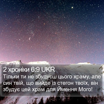 2 хроніки 6:9 UKR Bible Verse Image
