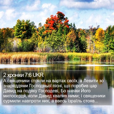 2 хроніки 7:6 UKR Bible Verse Image